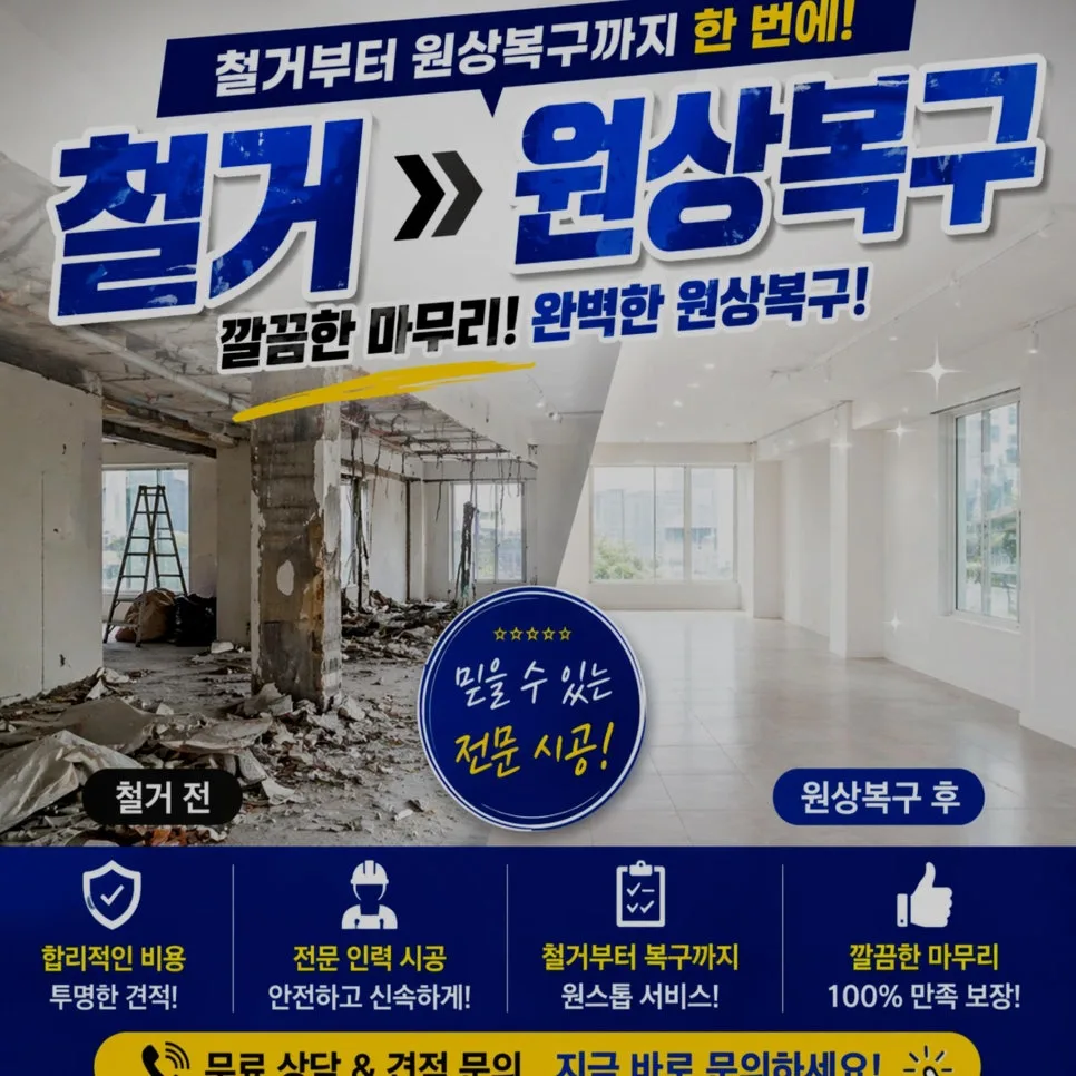 포항 아파트 인테리어 철거 전 체크리스트 2026: 비용·절차 완벽 분석