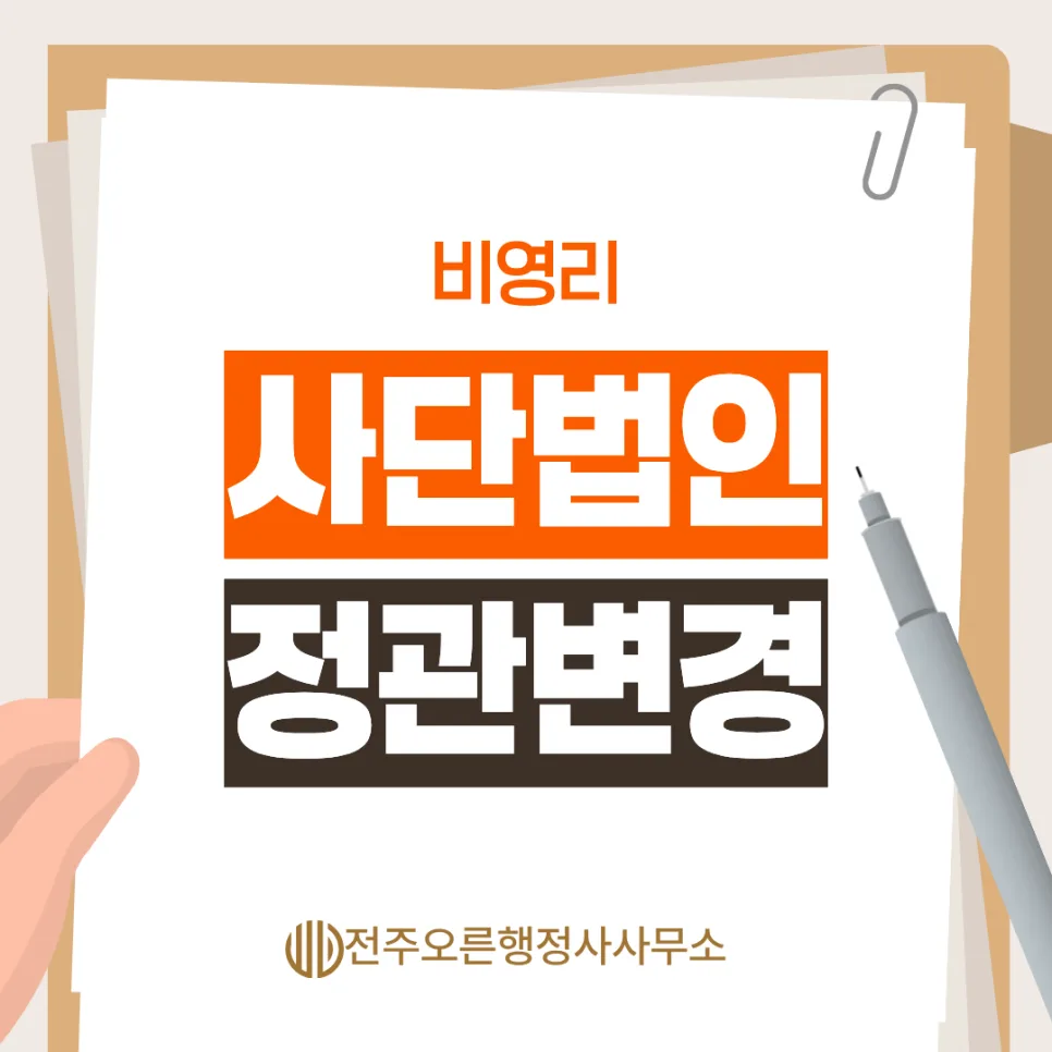 비영리 사단법인 정관 변경 절차 2026: 전문가가 알려주는 필수 서류와 방법