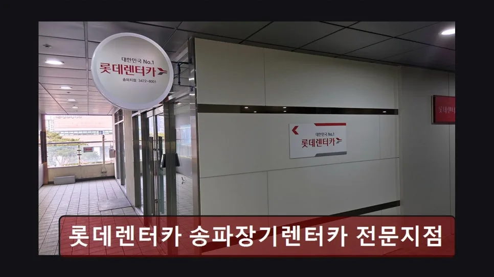 송파구 장기렌트카: 롯데렌터카 문정역점 이용 후기 (2026)