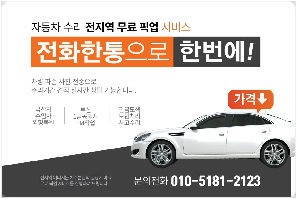 2026년 화명동 자동차 도색, 사고 보험수리 완벽 가이드