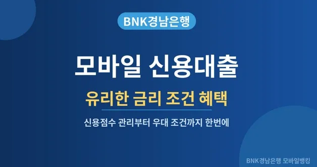 BNK경남은행 모바일 신용대출 2026: 금리 조건과 혜택 완벽 분석