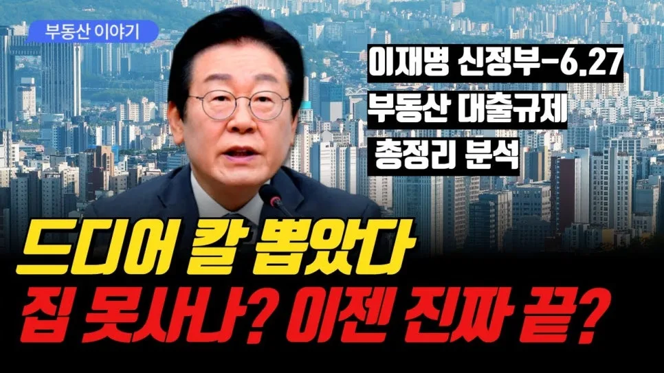 2025년 하반기 아파트 전망: 규제 속 투자 전략은? 2026년 기준