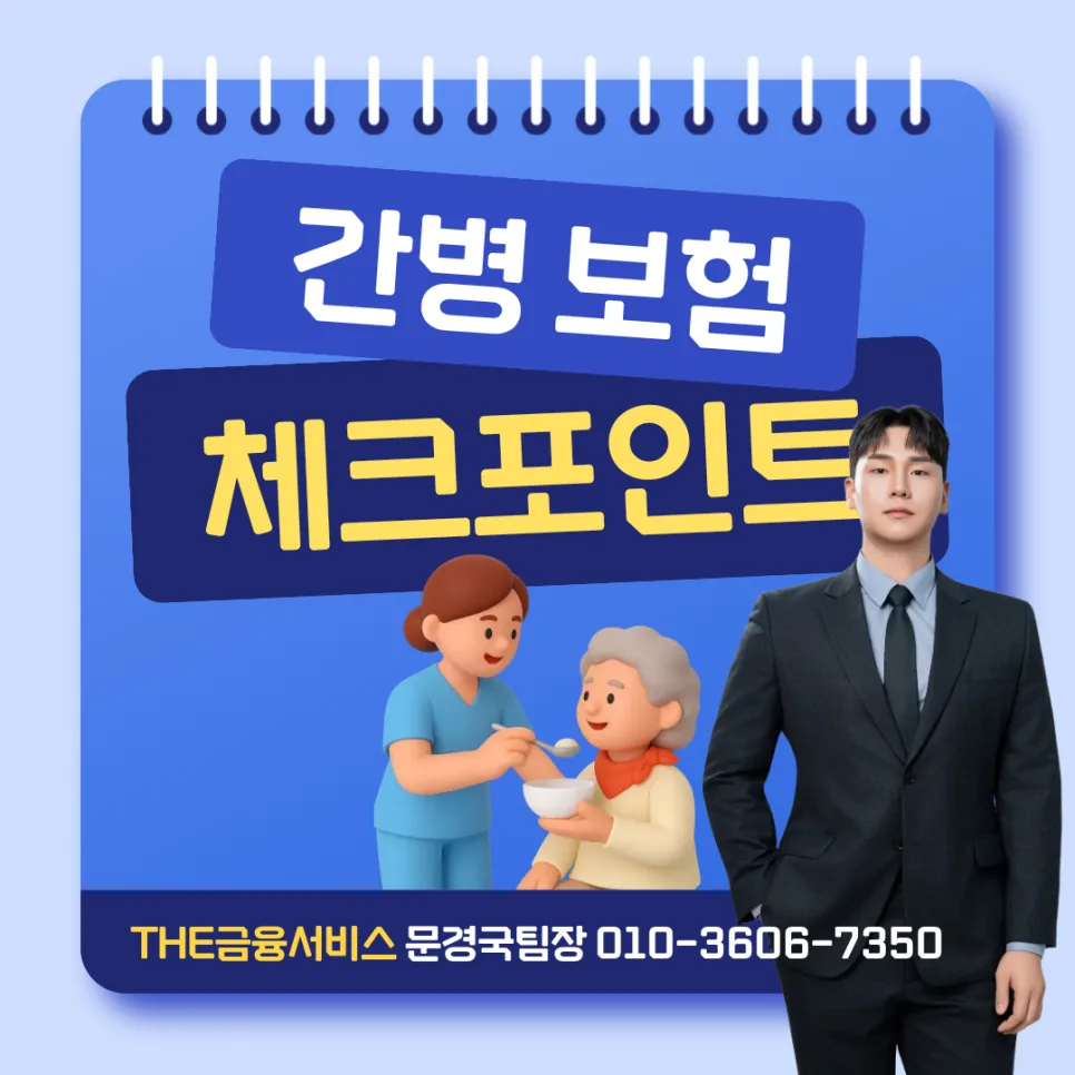 2026년 간병보험, 보장 범위와 보험료 비교 총정리