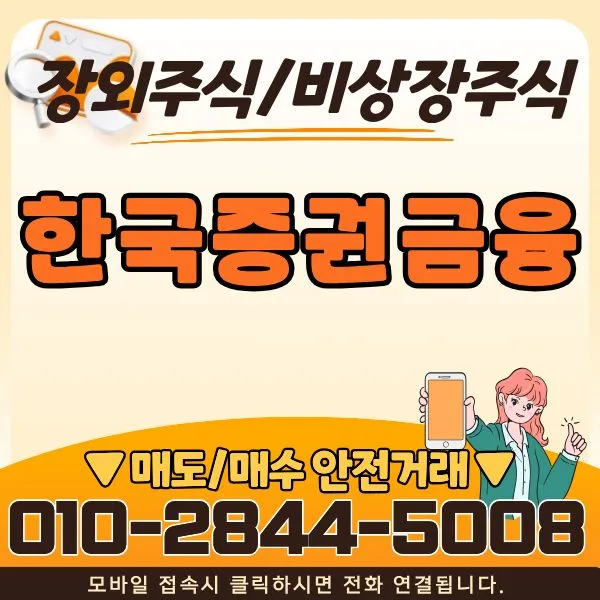 한국증권금융(KSFC) 장외주식 2026: 투자자 예탁금 안전성 분석