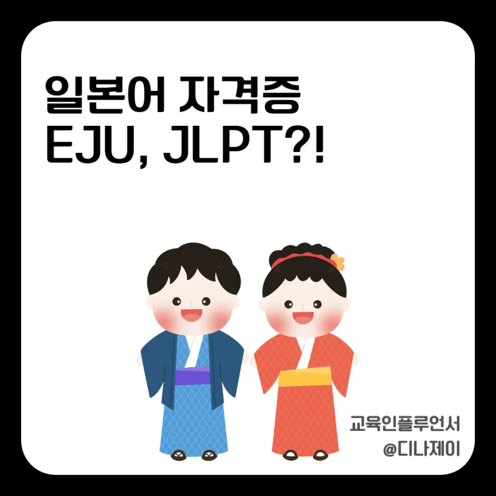 EJU vs JLPT 2026: Japanese University Entrance Exams Explained