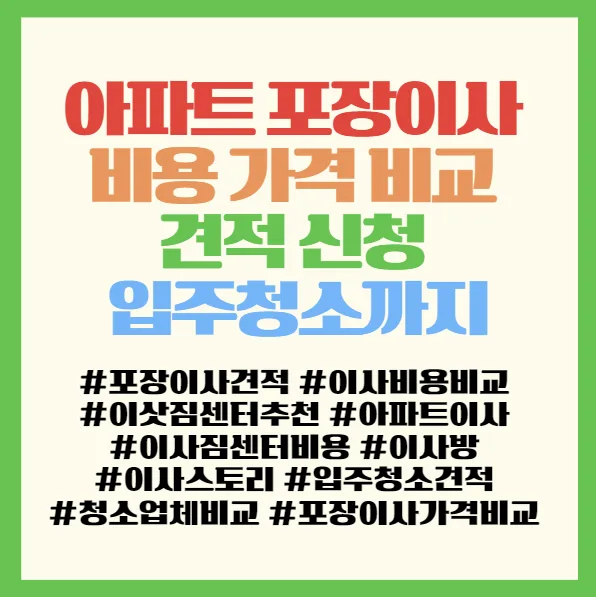 아파트 포장이사 비용 비교 견적 2026: 서경석 이사방 & 이사스토리 활용법 2