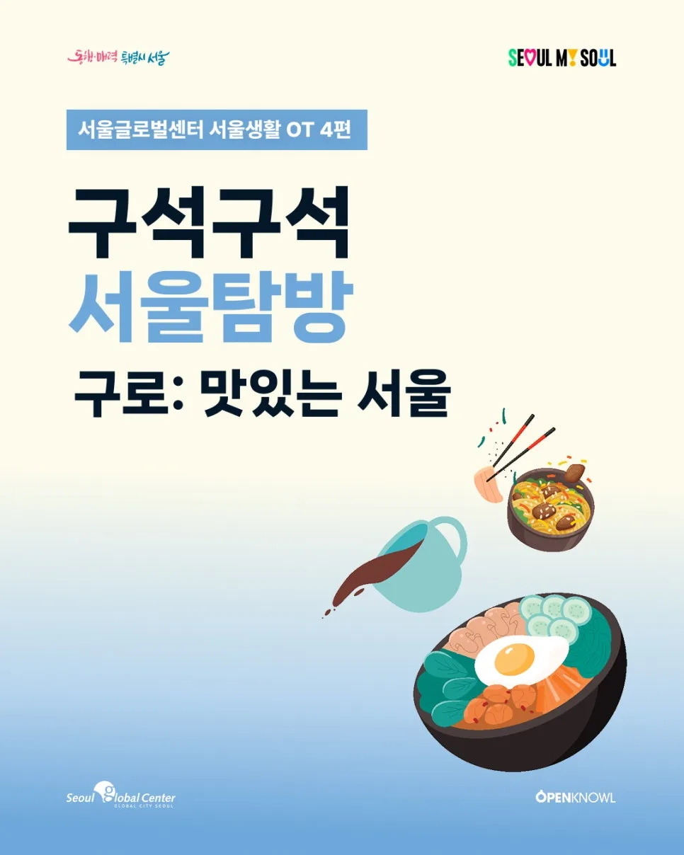 서울생활OT 구로편 2026: 외국인 유학생 참여 조건 및 꿀팁 총정리