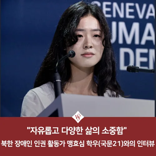 북한 장애인 인권 활동가 맹효심: 자유와 인권의 소중함 2026