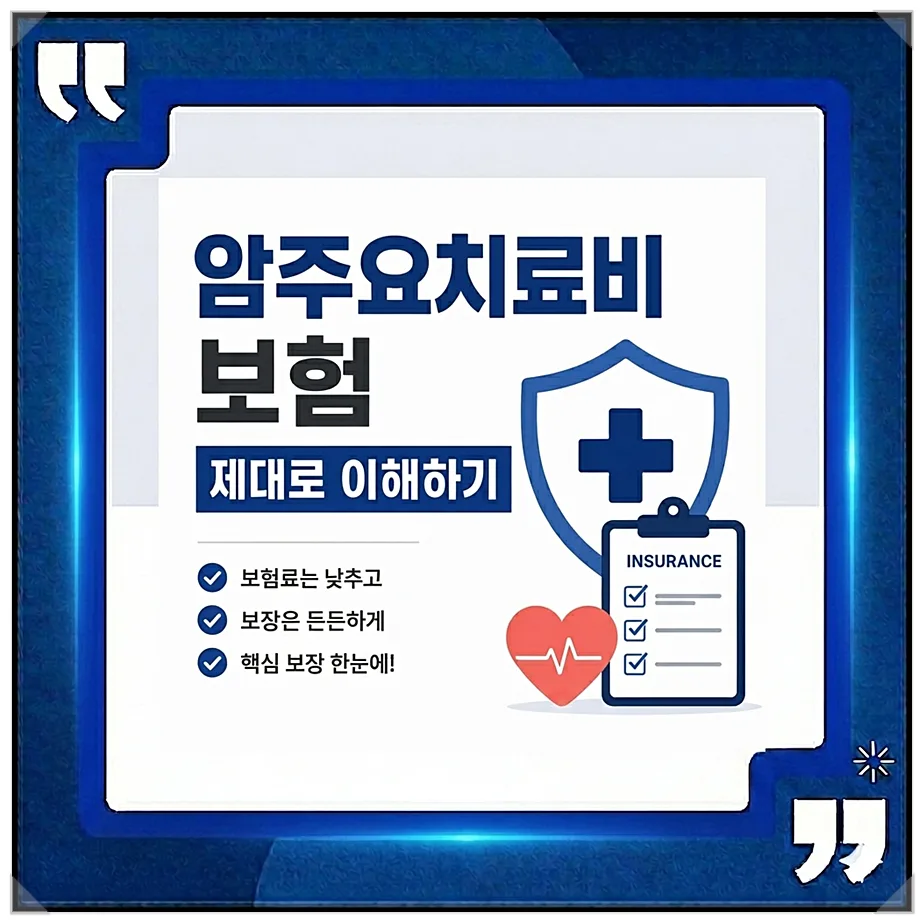 암주요치료비 보험, 반값 보험료로 진단금과 동일 보장받는 법 2026