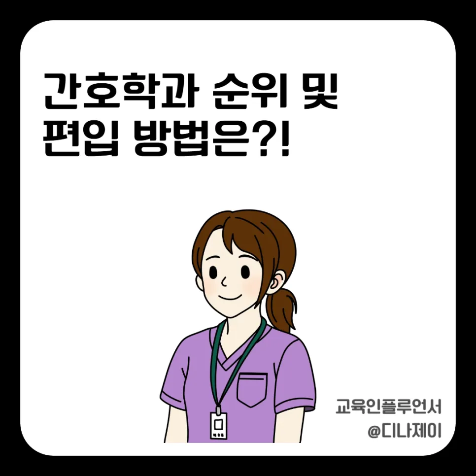 2026년 간호학과 편입, 경쟁률 낮은 학사편입 노리는 법