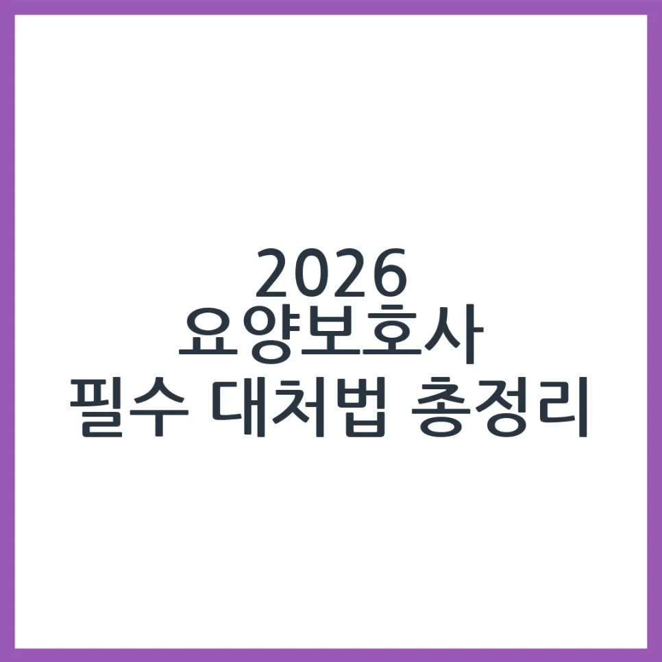 2026년 어르신 배회, 요양보호사 필수 대처법 5가지