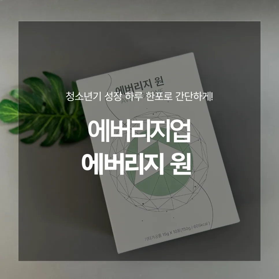 성장기 키 성장을 위한 영양 관리법 2026: 전문가 분석