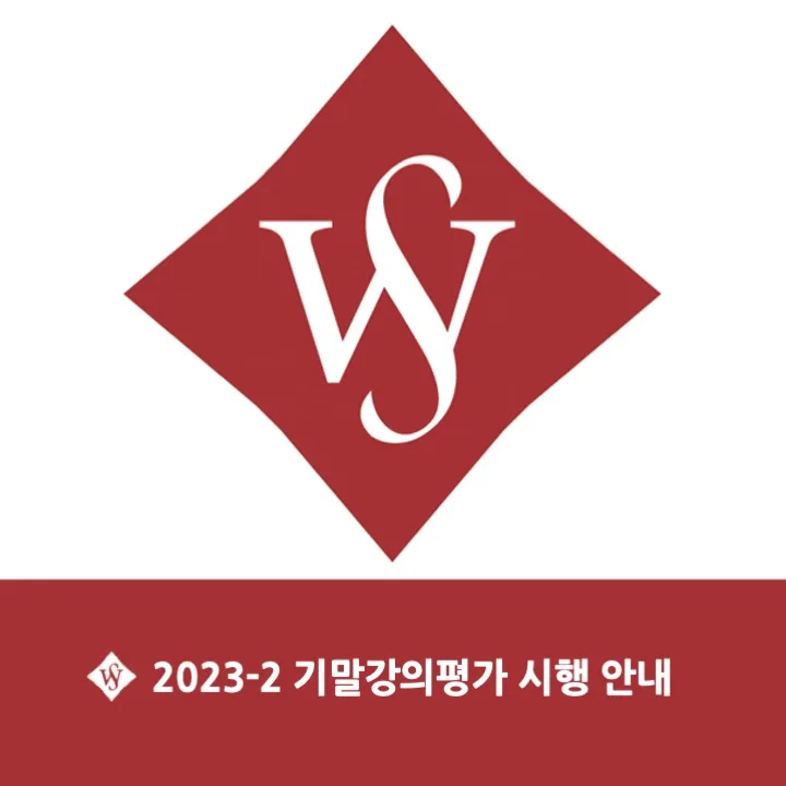서울여대 강의평가 2023 2학기 기말 마감일 및 필수 참여 방법