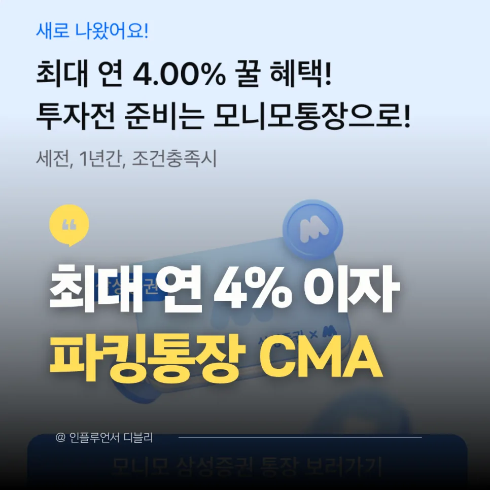 모니모 삼성증권 CMA 연 4% 이자 받는 법 (2026년 혜택 총정리)