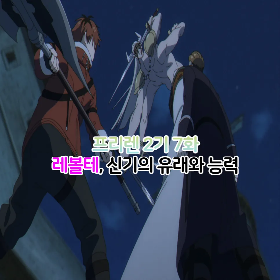 장송의 프리렌 2기 7화: 레볼테 신기 능력과 유래 총정리 2026