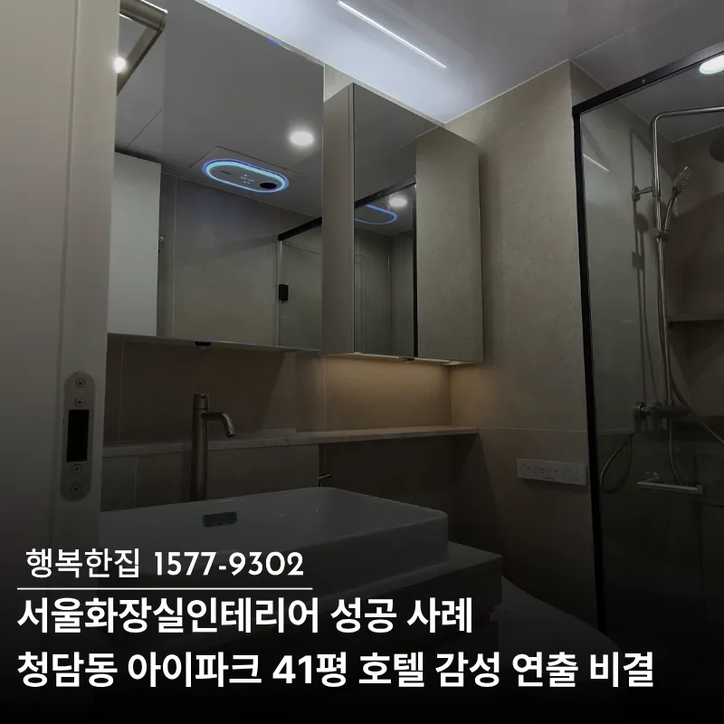 호텔 감성 욕실 인테리어 2026: 청담 아이파크 41평 성공 사례
