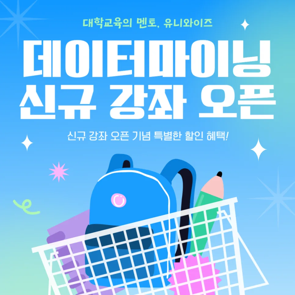 데이터마이닝이란? 유니와이즈 신규 강좌 20% 할인 혜택 2026