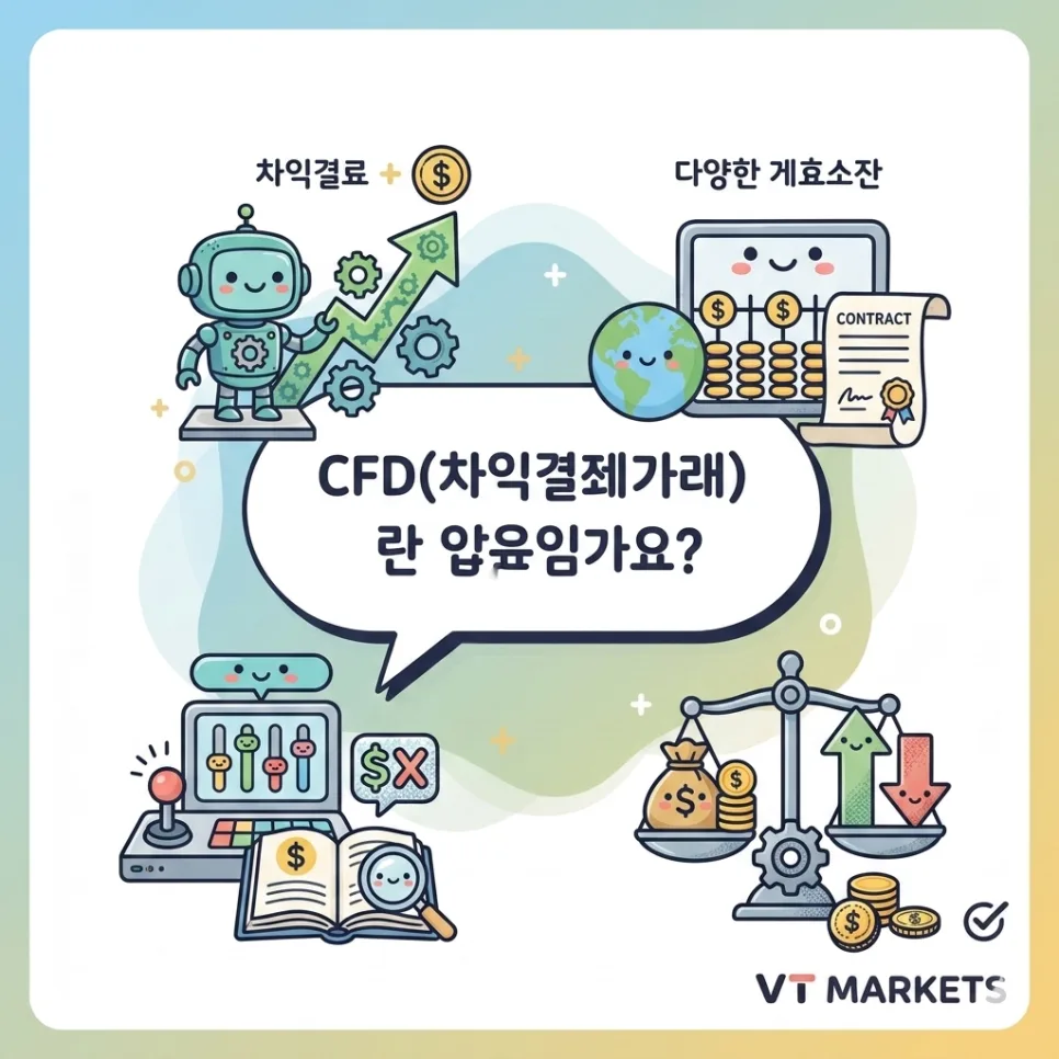 CFD란 무엇인가? 2026년 투자자를 위한 장단점 및 핵심 가이드
