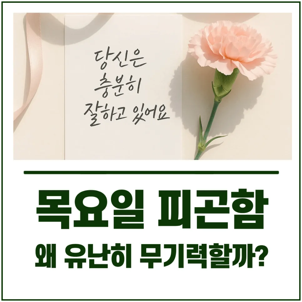 목요일 무기력감 원인과 극복법 2026: 피로 누적? 번아웃 신호?