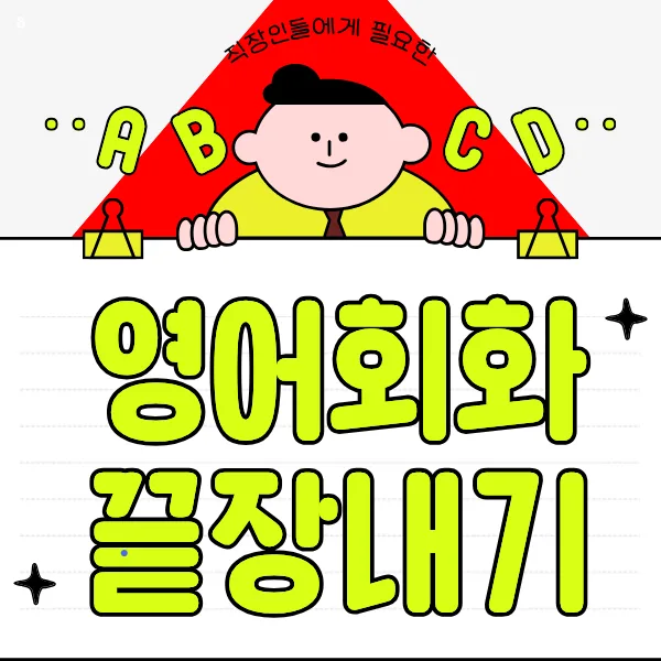 임실 기초 영어회화 2026: 단기 여행 회화 마스터 비법