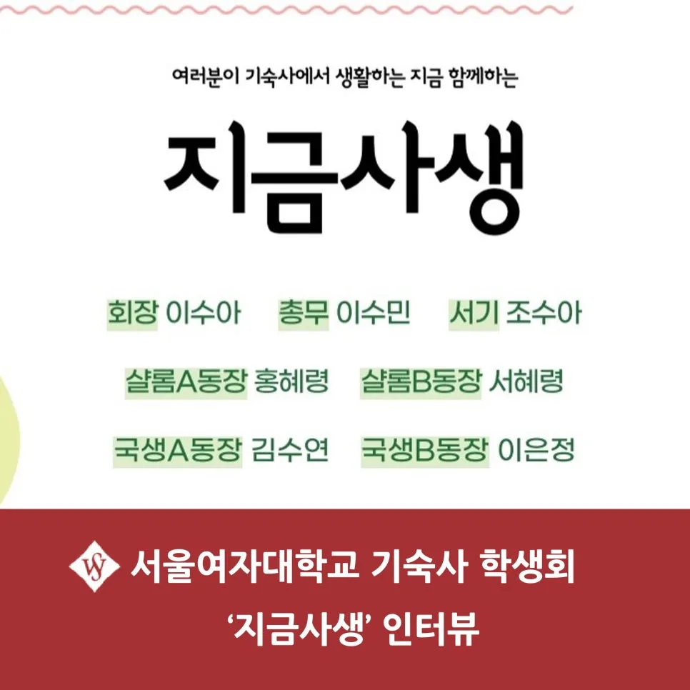 서울여대 기숙사 학생회 '지금사생' 활동 총정리 (2026년)