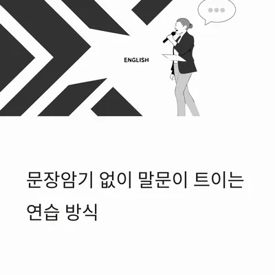 영어 말문 트이는 비결 2026: 문장 암기 없이 즉시 말하기 훈련