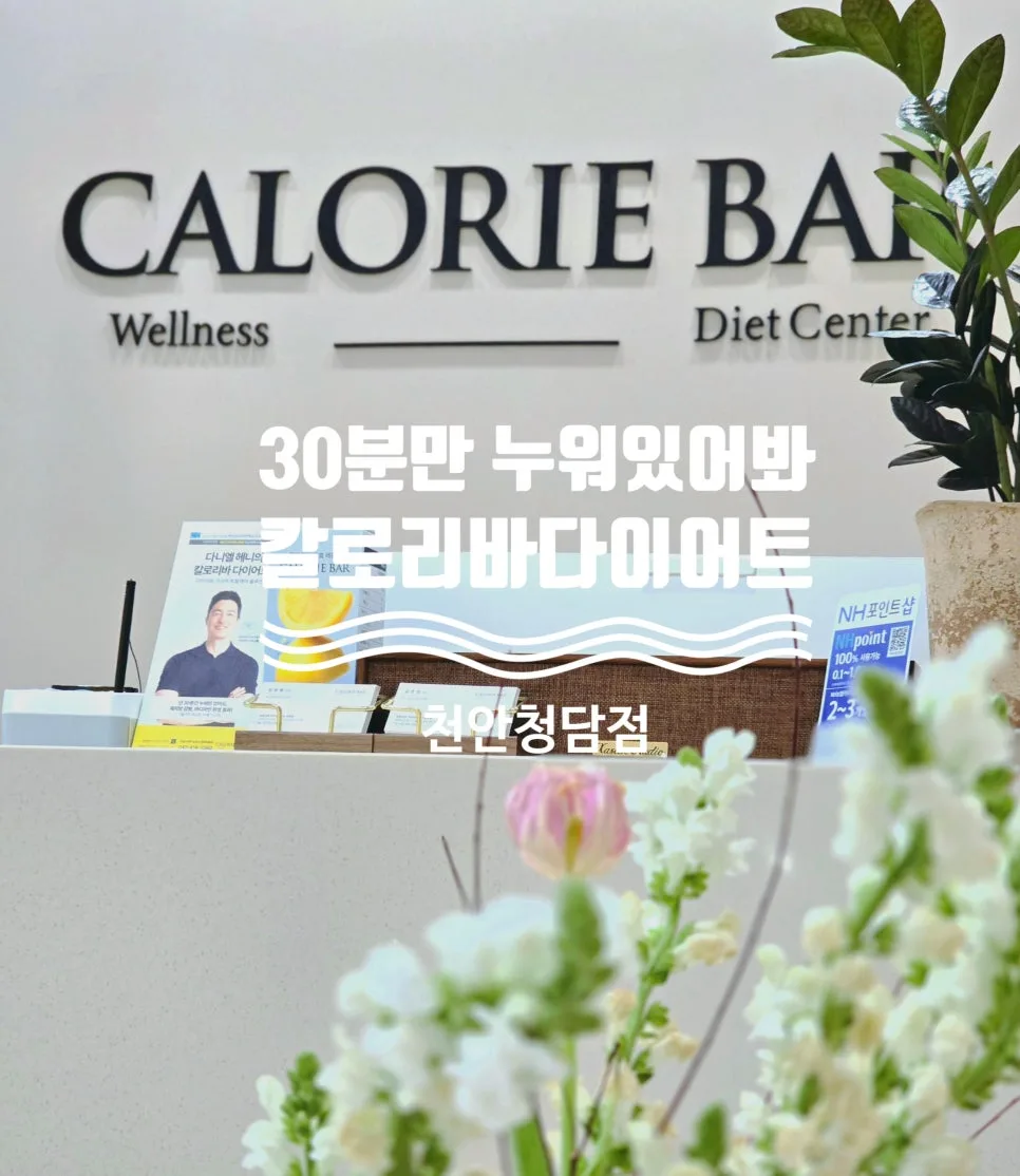 칼로리바다이어트 천안청담점: 체지방 1.2kg 감량 후기 2026