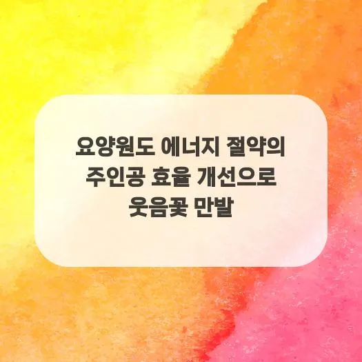 요양원 에너지 절약 2026: 효율 개선 방법과 비용 비교