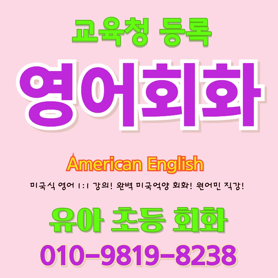 수영구 유아 영어회화: 5세 아이 첫 말문 트인 후기 (2026)