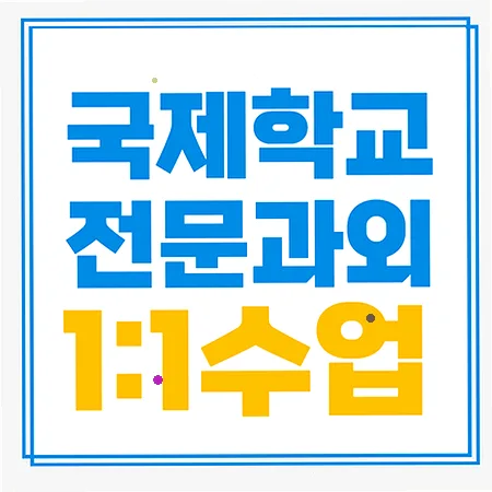장지동 국제학교 입시 준비: 영어 라이팅/리딩 전략 2026