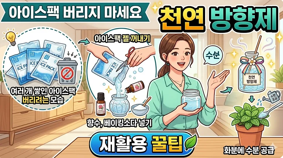 아이스팩 재활용법 2026: 천연 방향제부터 화분 관리까지