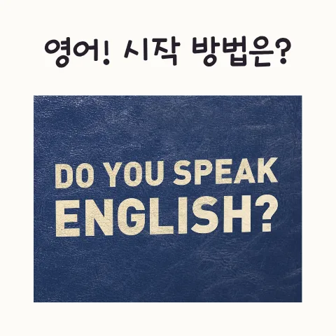 초등 영어 시작법 2026: 놀이처럼 배우는 3가지 방법
