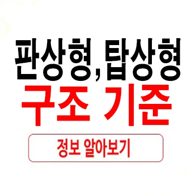 2026년 아파트 판상형 vs 탑상형, 내게 맞는 구조는?