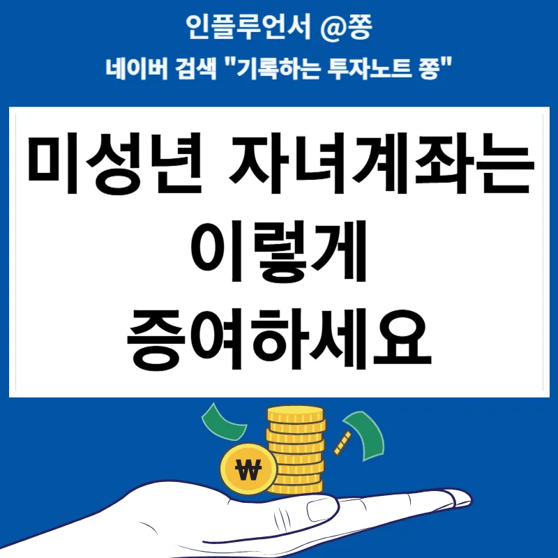 아동수당, 미성년자 주식계좌 증여신고 비과세 2026년 총정리