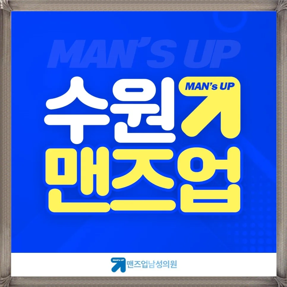 수원 발기부전 보형물 수술: 굴곡형 vs 팽창형 비교 2026
