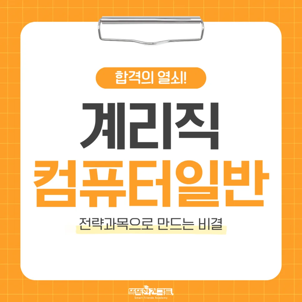 우체국 계리직 컴퓨터일반 2027 합격 전략: 인강 추천