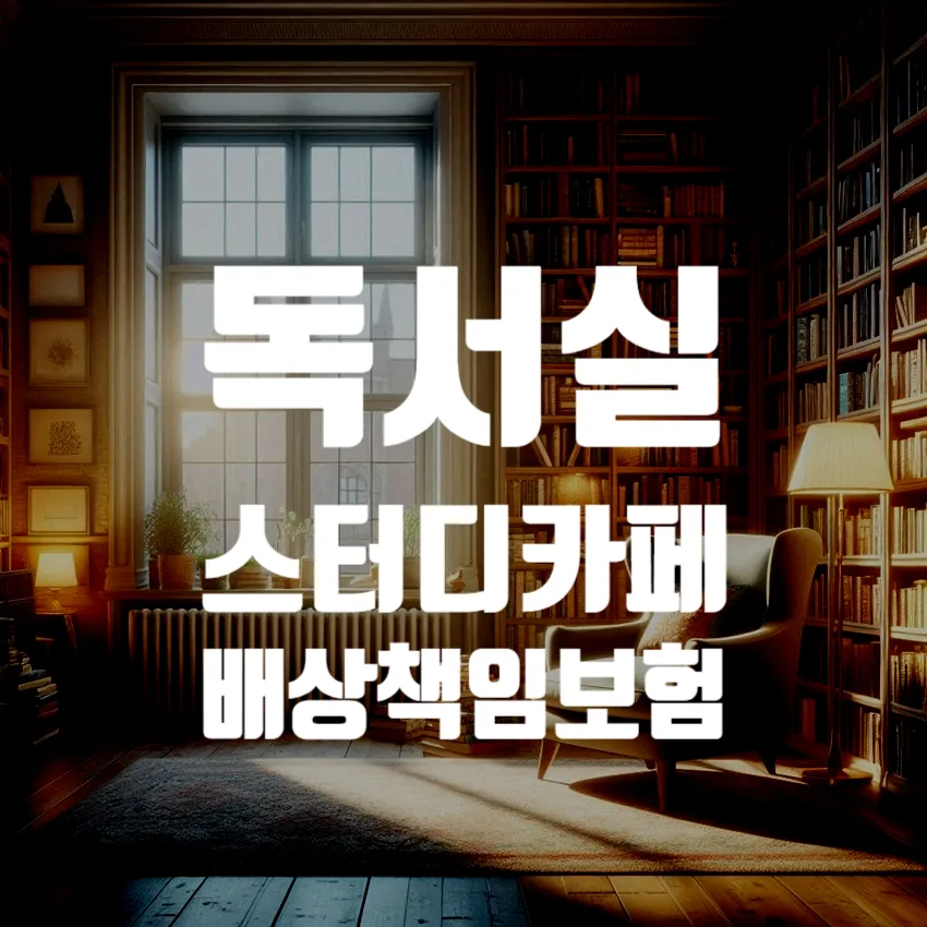 독서실 스터디카페 배상책임보험, 2026년 필수 가입 가이드