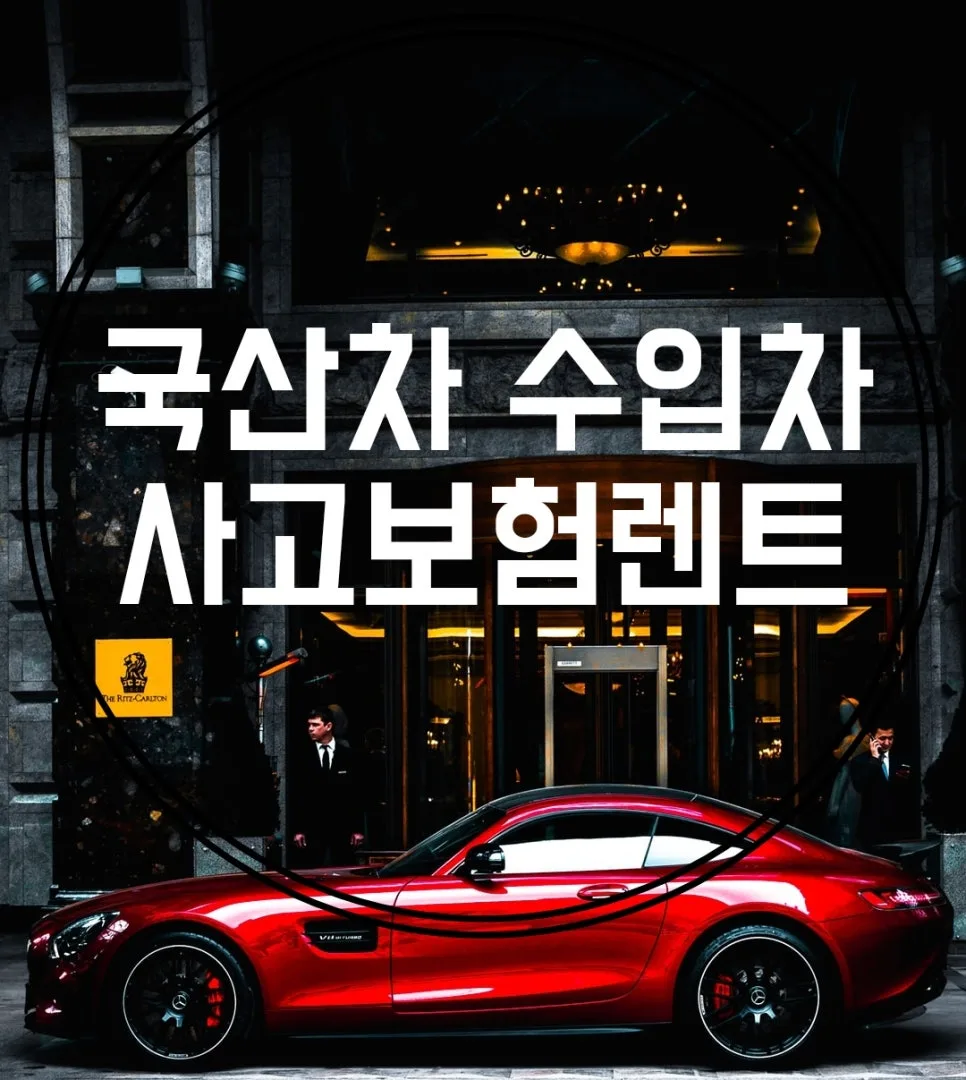 부산 기아서비스센터 사고차 렌트카 완벽 비교 2026