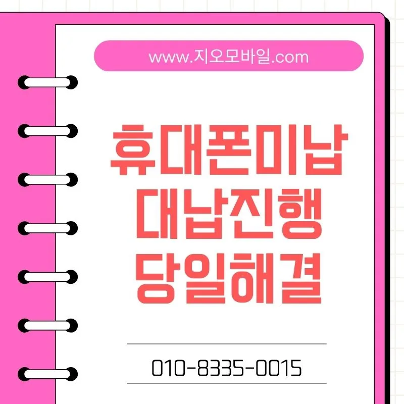 휴대폰 미납 연체 시 가개통 조건과 주의사항 3가지