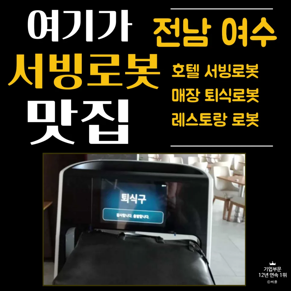 여수 호텔 만찬장 서빙 로봇 도입 효과 2026: LG 클로이 설치 후기