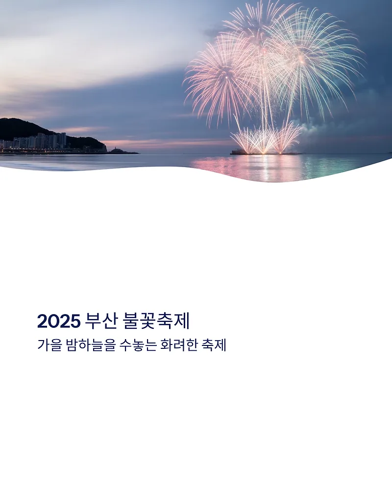 2026 부산 불꽃축제 명당 좌석 및 티켓 예매 완벽 가이드