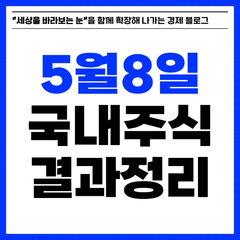 2026년 5월 8일 국내 주식 시장 흐름: K뷰티·AI 반도체 주도주 분석