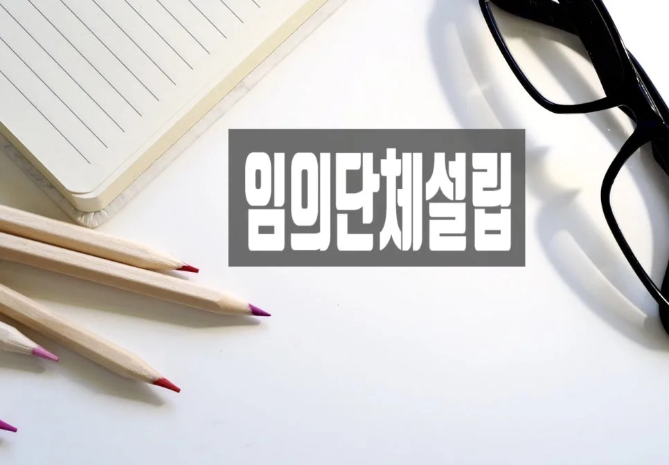 임의단체 등록 이유 2026: 고유번호증 발급 장점 총정리