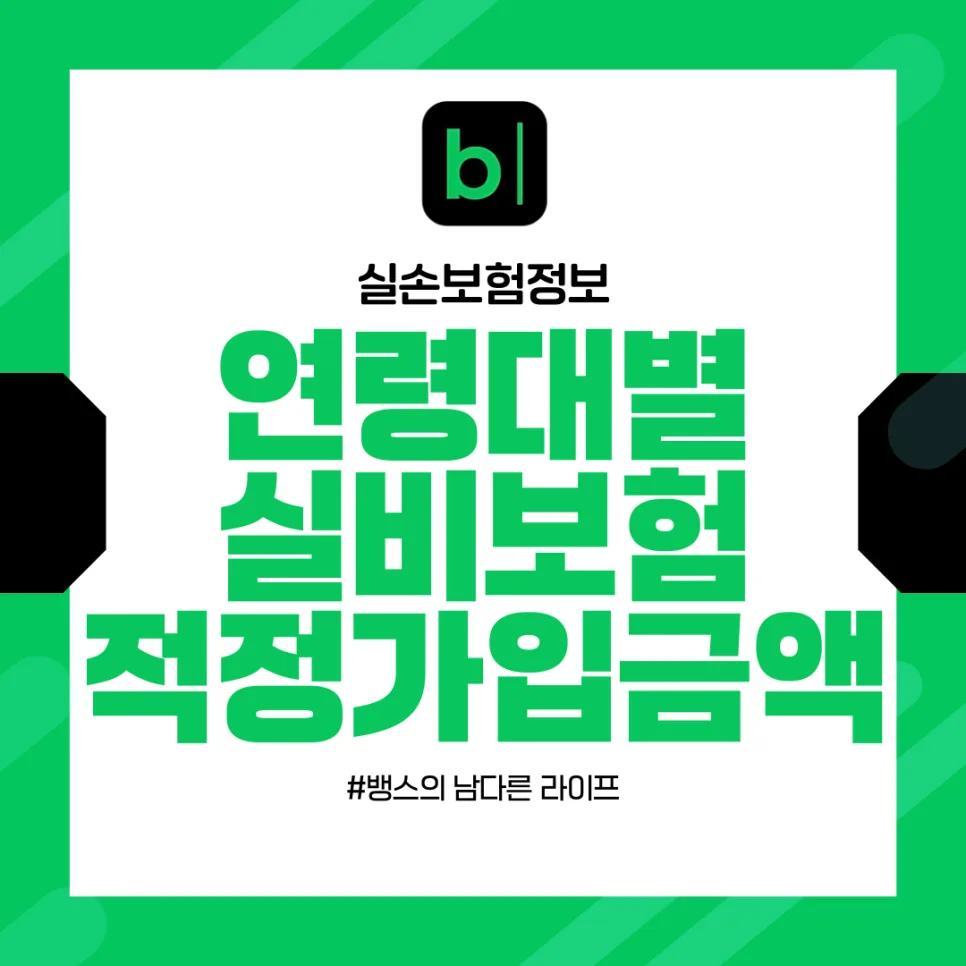 실비보험 나이별 보험료 2026년 남녀 30대~60대 비교
