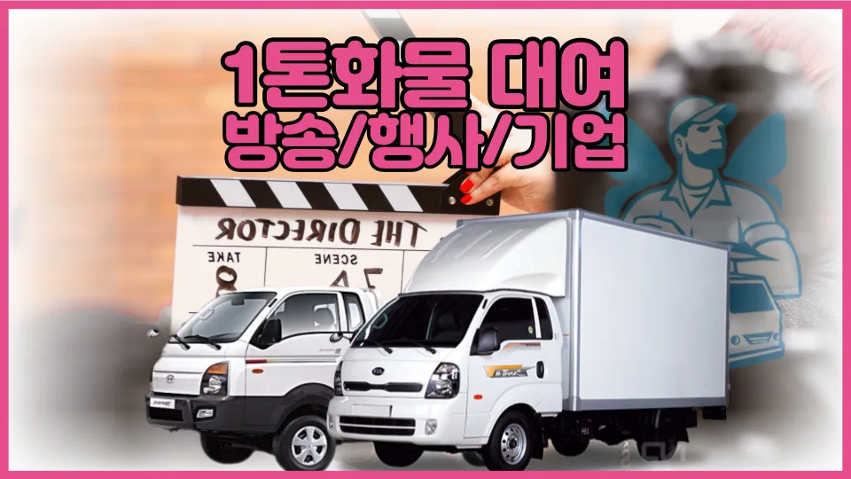 1톤 트럭 렌트 비용 및 방법 완벽 정리 (2026년 기준)