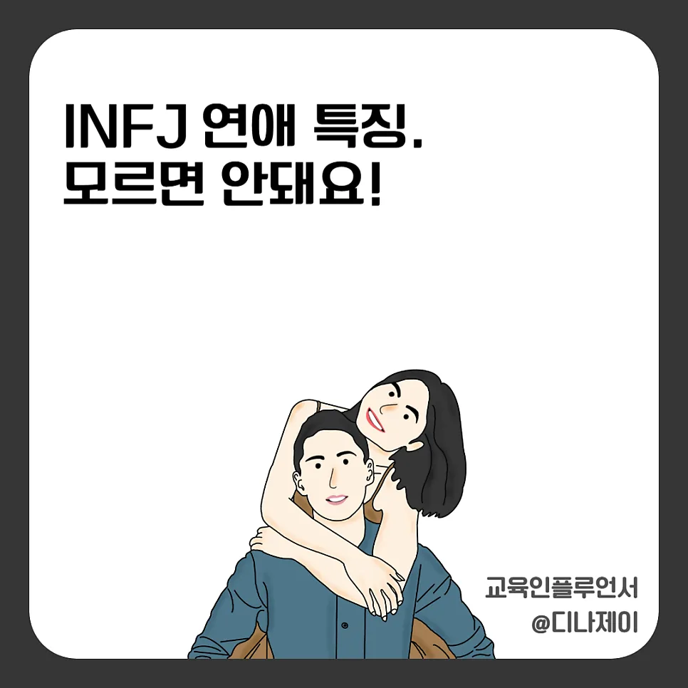 INFJ 연애, 2026년까지 이어갈 관계의 비밀 3가지