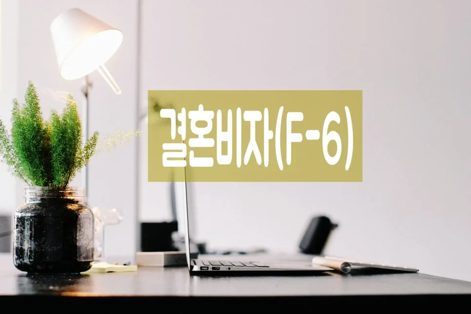 결혼비자 F-6 자격 요건 및 면제 기준 완벽 분석 (2026년)