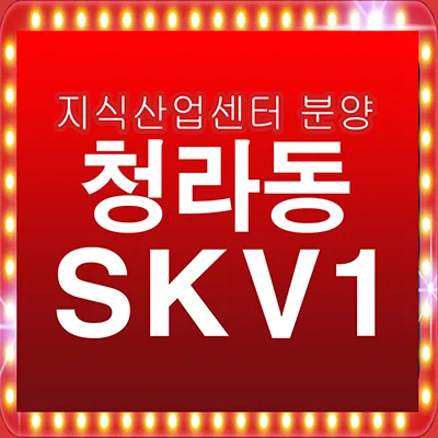 Cheongna SKV1 Knowledge Industry Center 2026 Guide