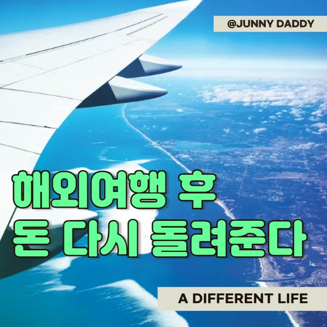 2026년 출국납부금 환급, 얼마까지 돌려받을까? 신청 방법 총정리