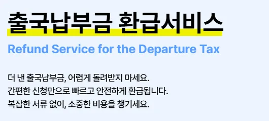 2026년 출국납부금 환급, 얼마까지 돌려받을까? 신청 방법 총정리 3